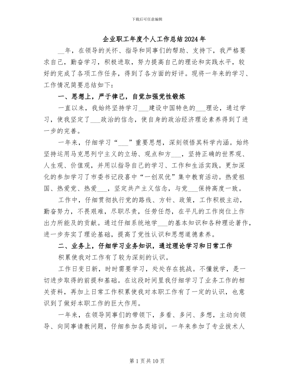 企业职工年度个人工作总结2024年_第1页