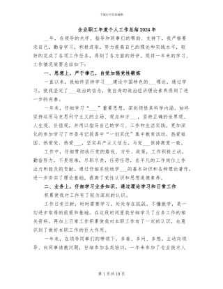 企业职工年度个人工作总结2024年
