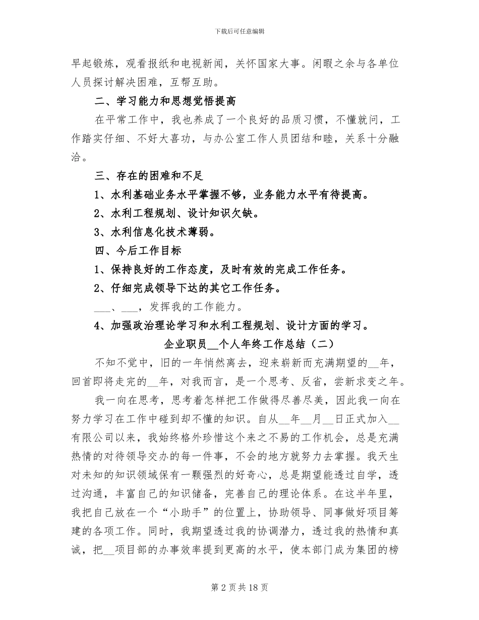 企业职员2024年个人年终工作总结_第2页