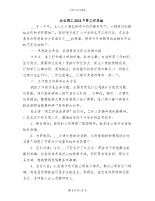 企业职工2024年终工作总结