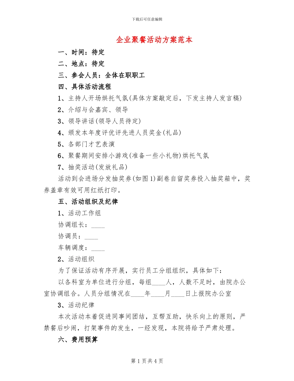 企业聚餐活动方案范本_第1页