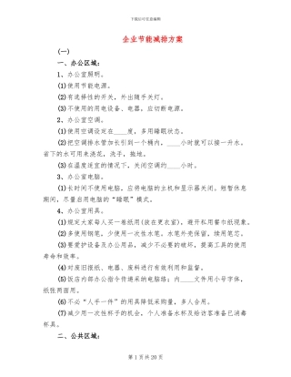企业节能减排方案