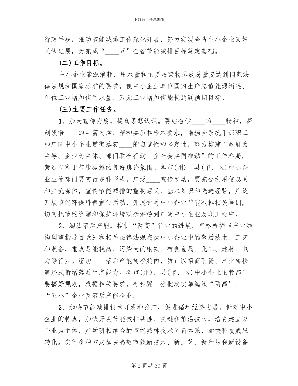 企业节能减排工作方案范文_第2页