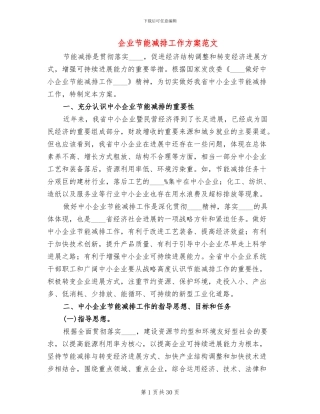 企业节能减排工作方案范文