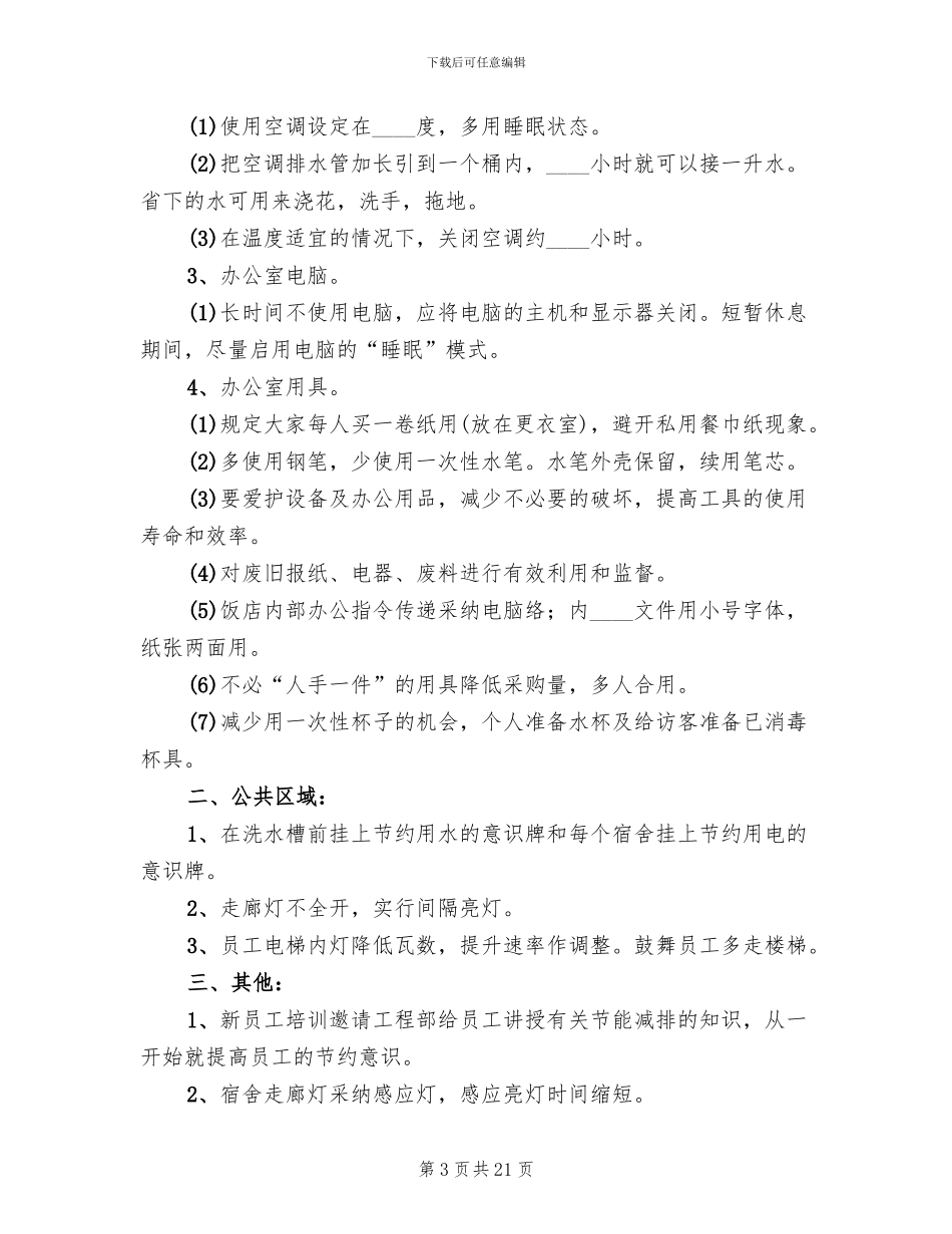 企业节能减排方案范本(4篇)_第3页