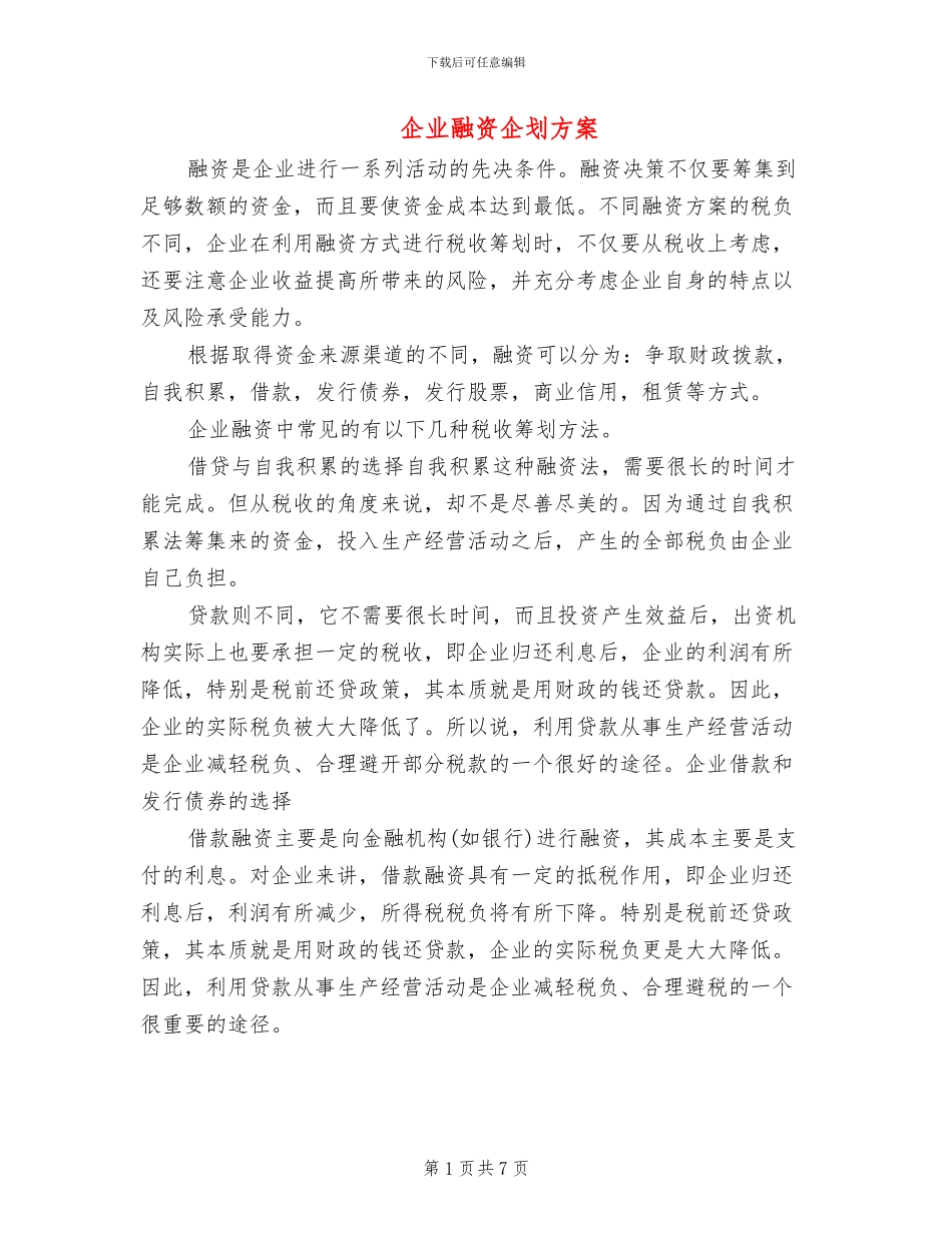 企业融资企划方案_第1页