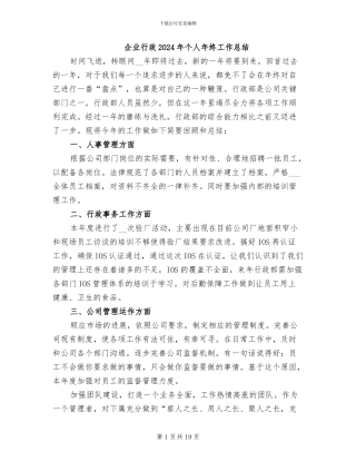 企业行政2024年个人年终工作总结