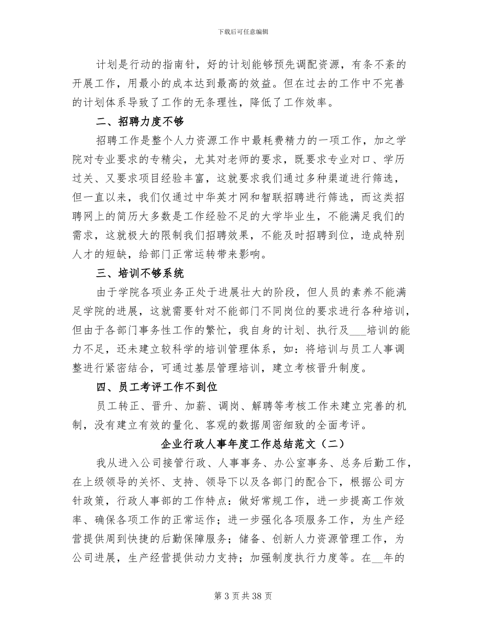 企业行政人事年度工作总结2024年_第3页
