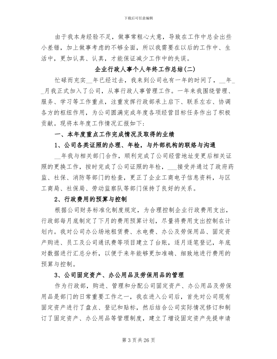 企业行政人事个人年终工作总结2024年_第3页