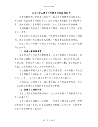 企业行政人事个人年终工作总结2024年