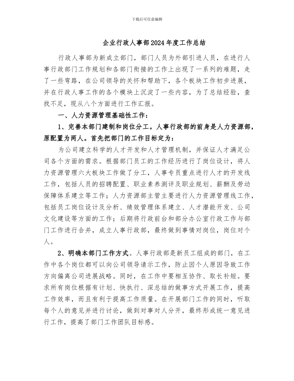 企业行政人事部2024年度工作总结_第1页