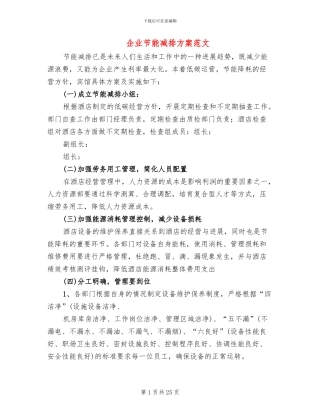 企业节能减排方案范文(5篇)