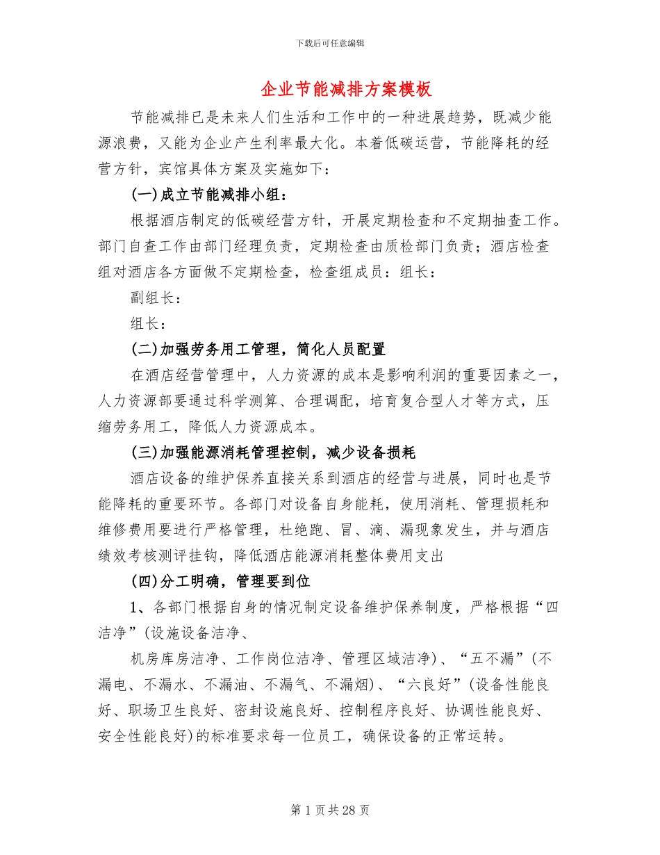 企业节能减排方案模板_第1页