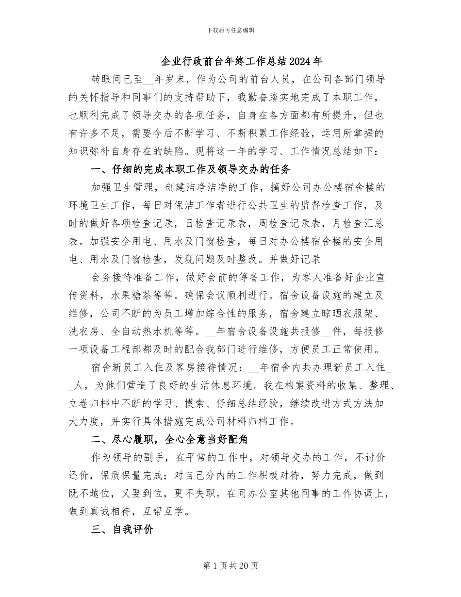 企业行政前台年终工作总结2024年_第1页