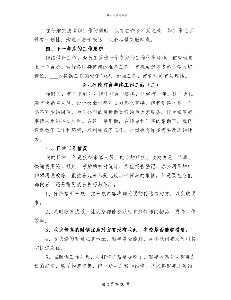 企业行政前台年终工作总结2024年_第2页