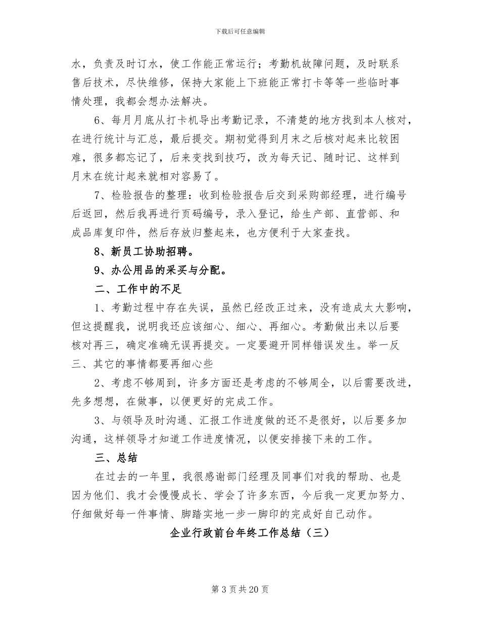 企业行政前台年终工作总结2024年_第3页