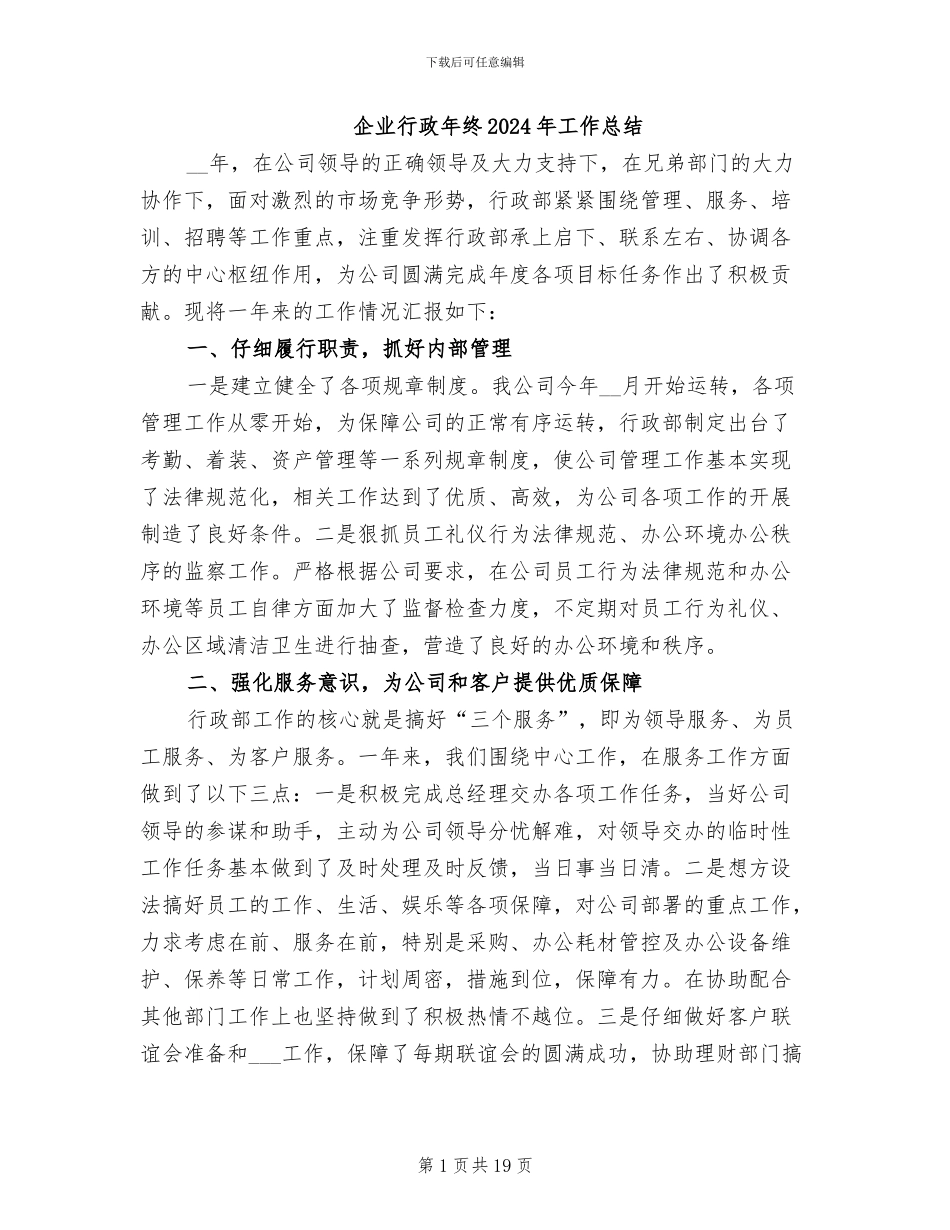 企业行政年终2024年工作总结_第1页
