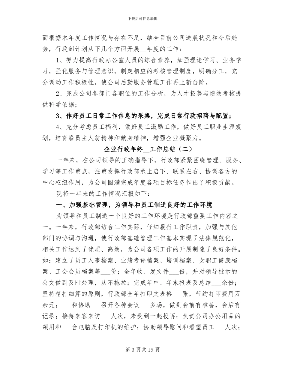 企业行政年终2024年工作总结_第3页