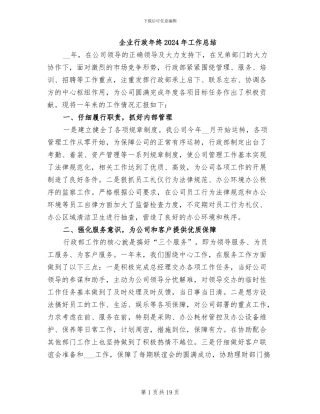 企业行政年终2024年工作总结
