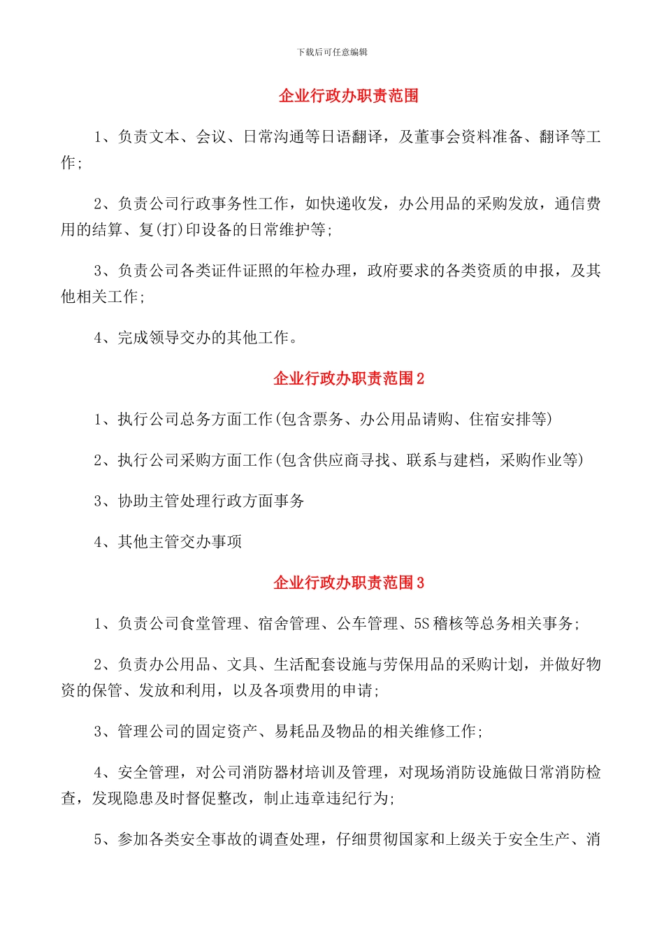 企业行政办职责范围_第1页