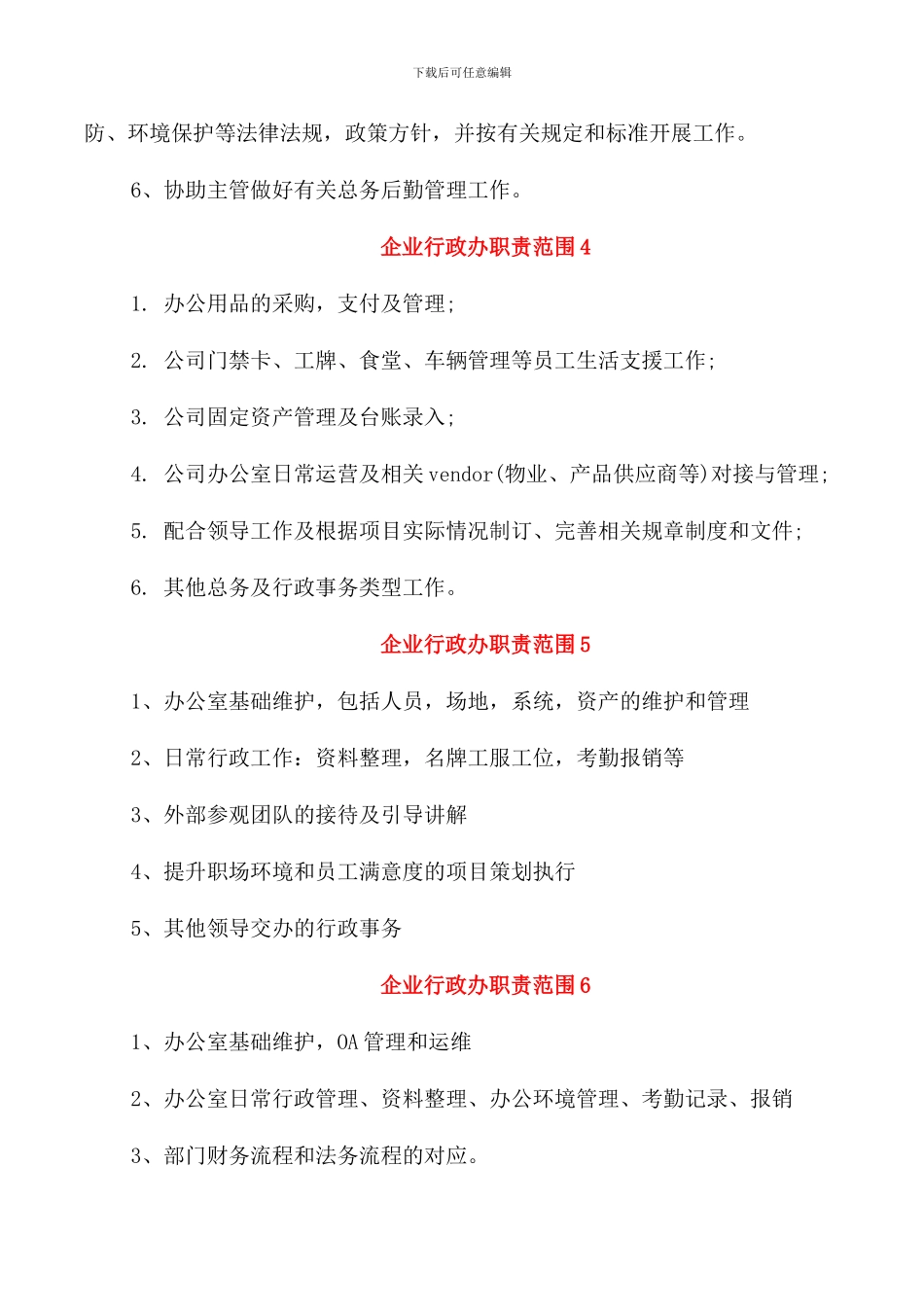 企业行政办职责范围_第2页
