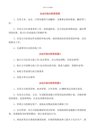 企业行政办职责范围
