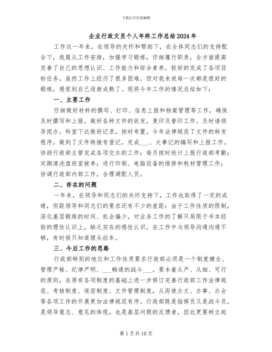 企业行政文员个人年终工作总结2024年_第1页