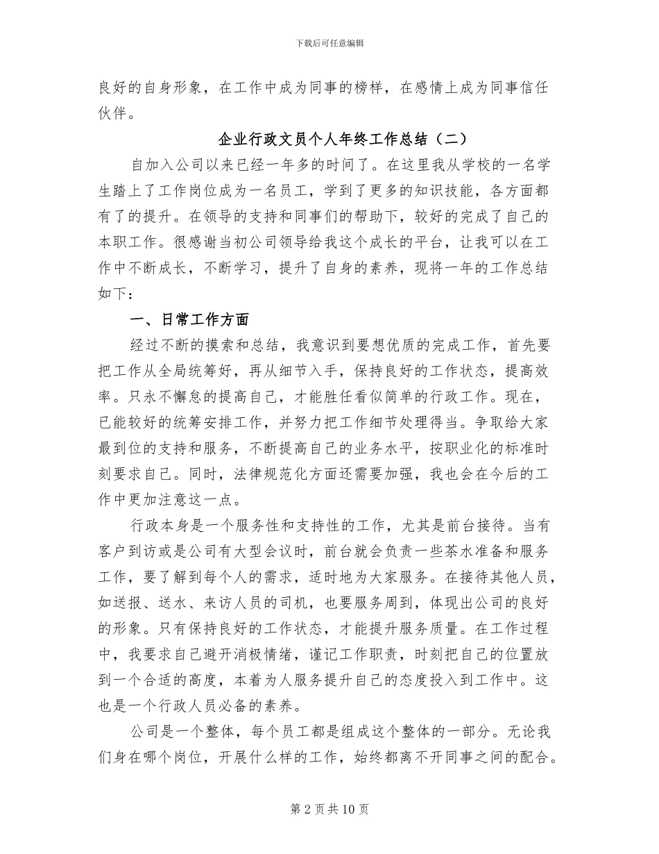 企业行政文员个人年终工作总结2024年_第2页