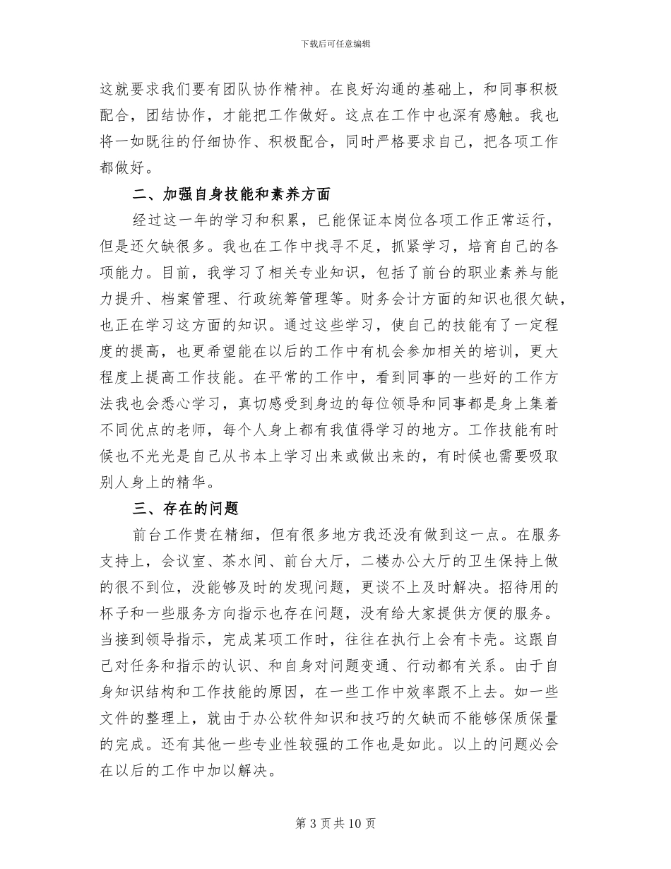 企业行政文员个人年终工作总结2024年_第3页