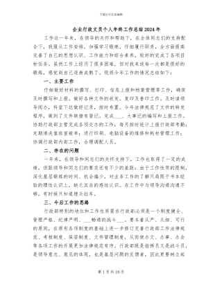 企业行政文员个人年终工作总结2024年