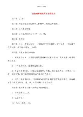 企业规章制度员工守则范文