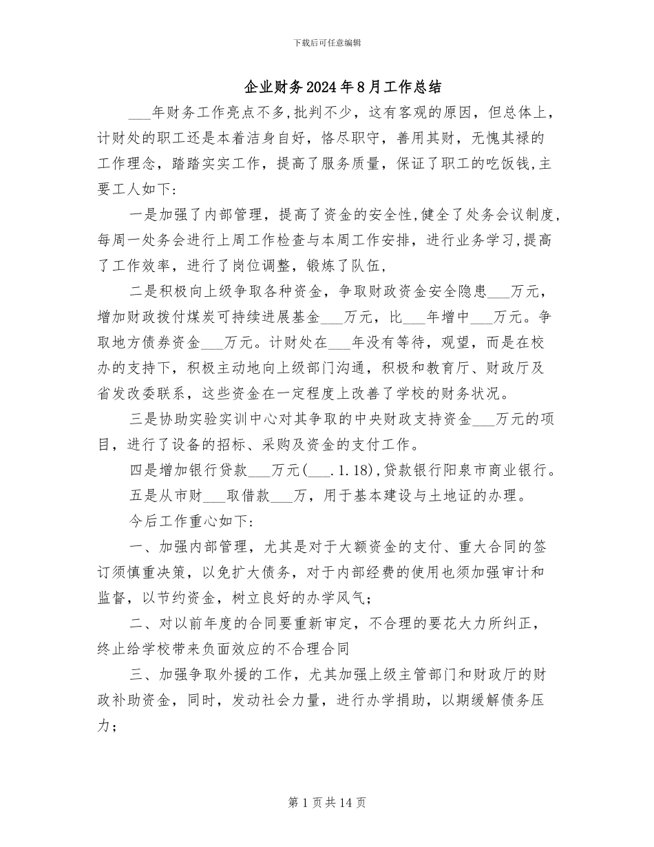 企业财务2024年8月工作总结_第1页