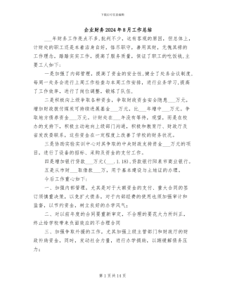 企业财务2024年8月工作总结