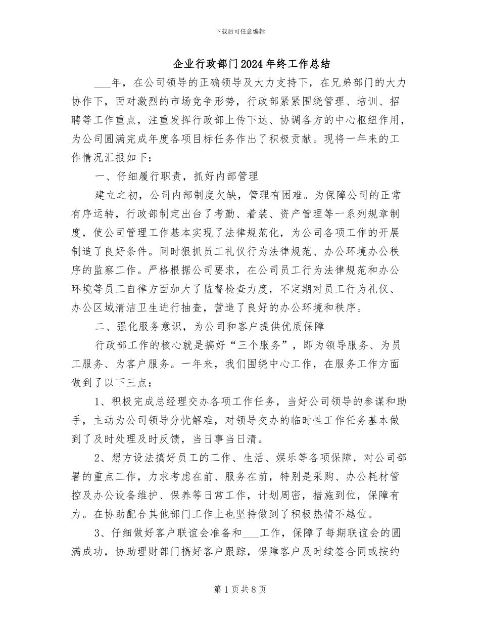 企业行政部门2024年终工作总结_第1页