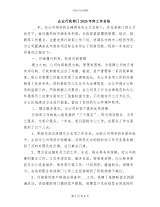 企业行政部门2024年终工作总结
