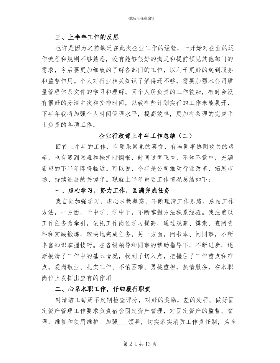 企业行政部上半年工作总结2024年_第2页