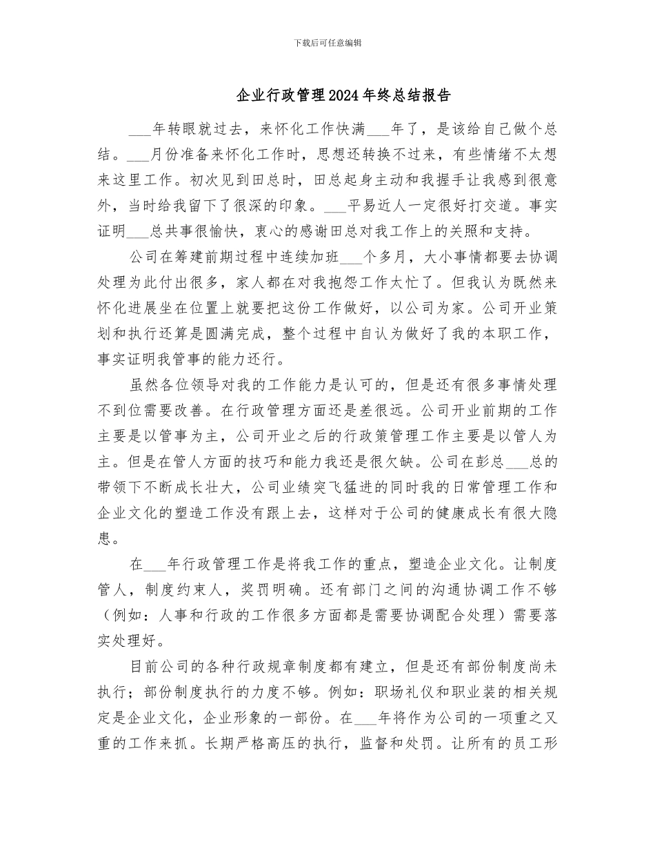企业行政管理2024年终总结报告_第1页