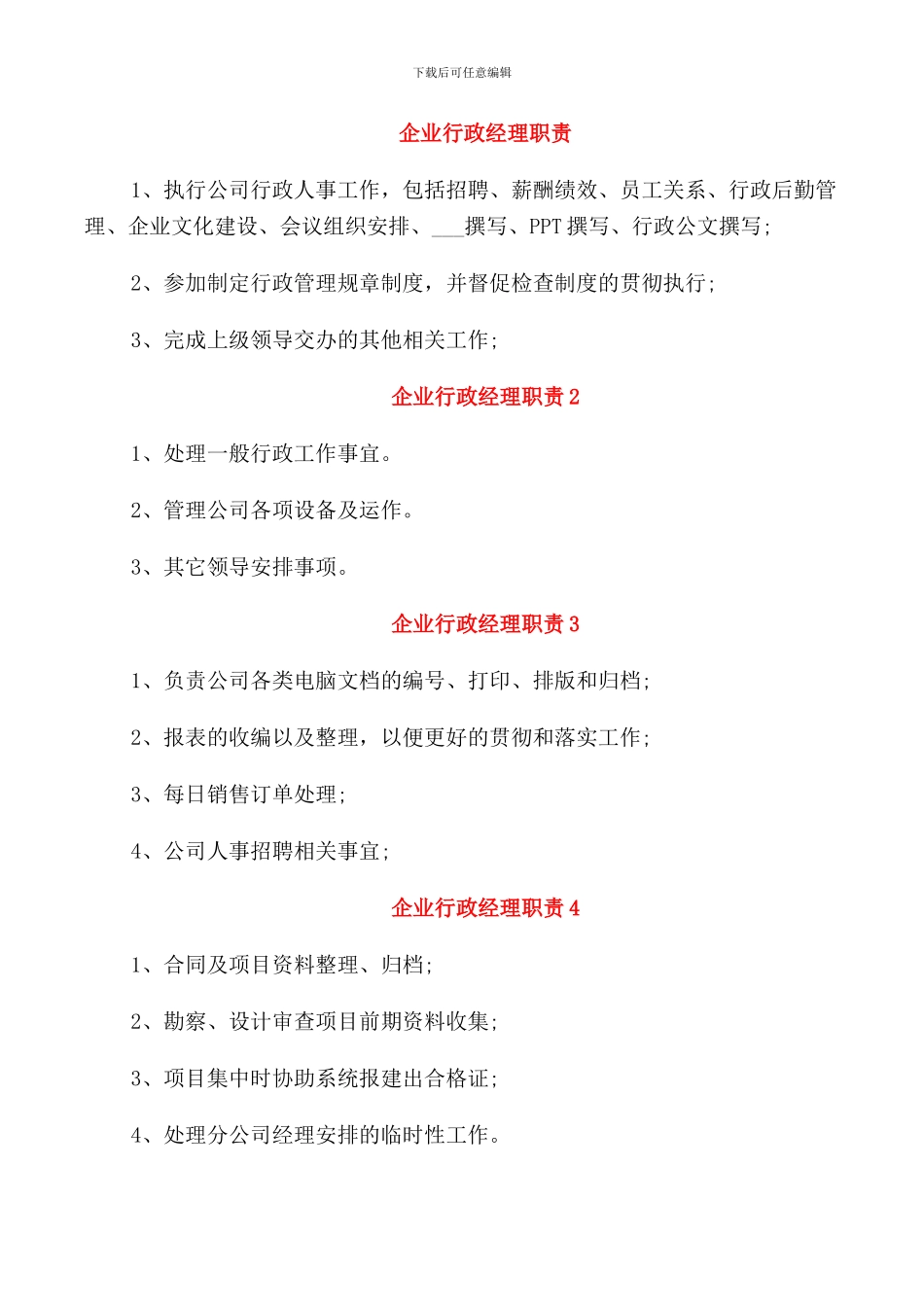 企业行政经理职责_第1页