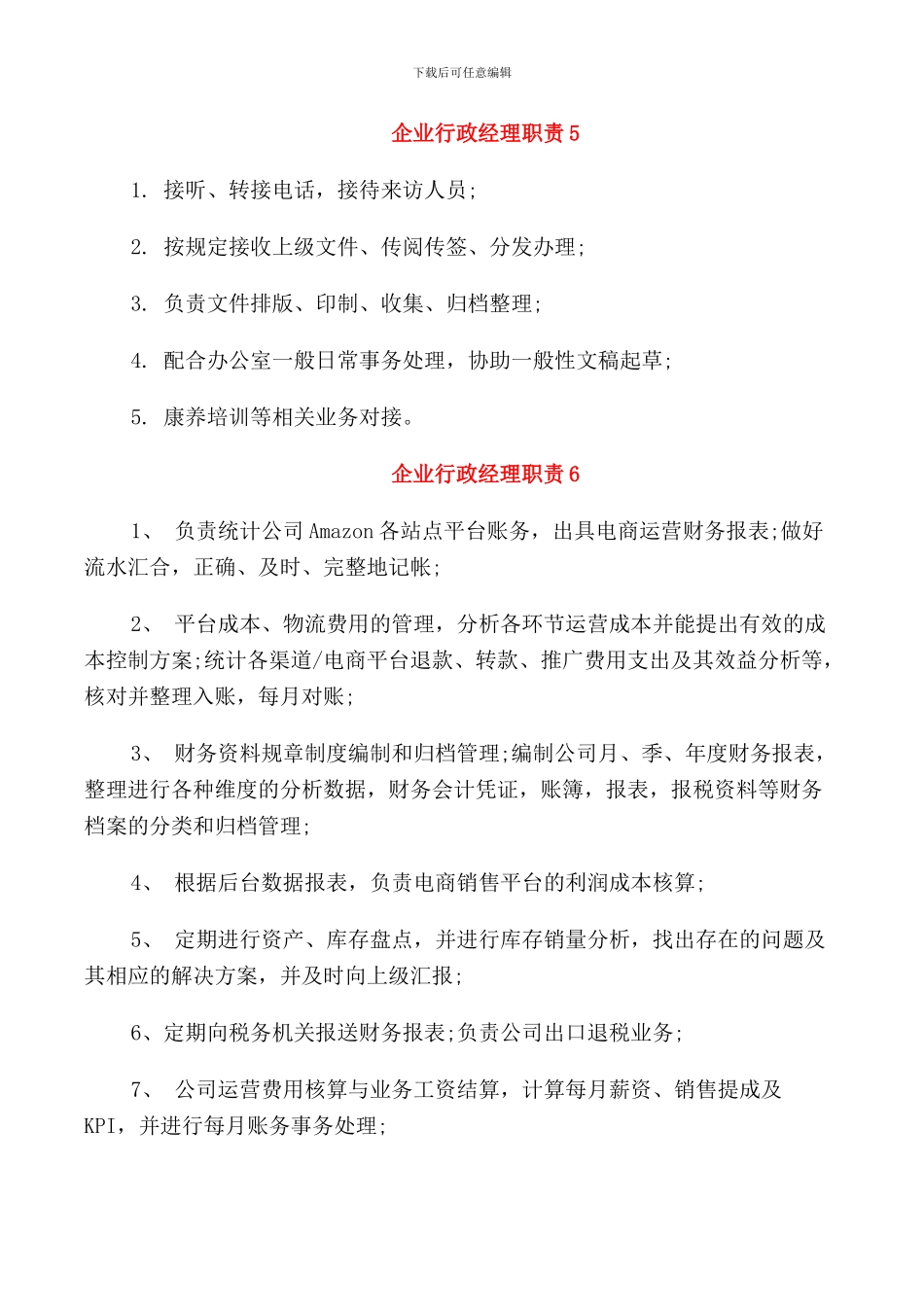 企业行政经理职责_第2页