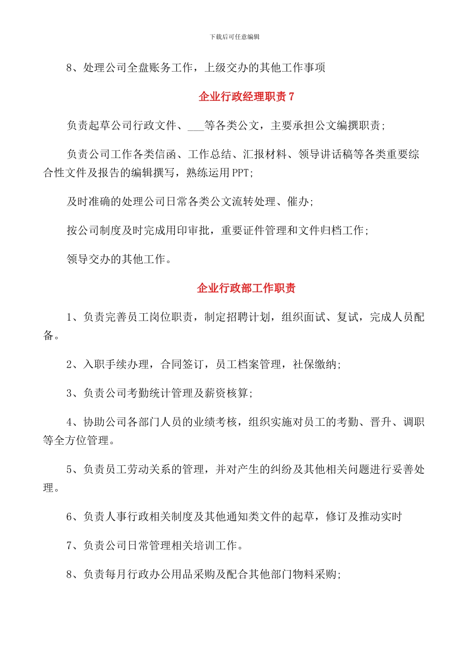 企业行政经理职责_第3页