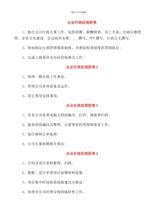 企业行政经理职责
