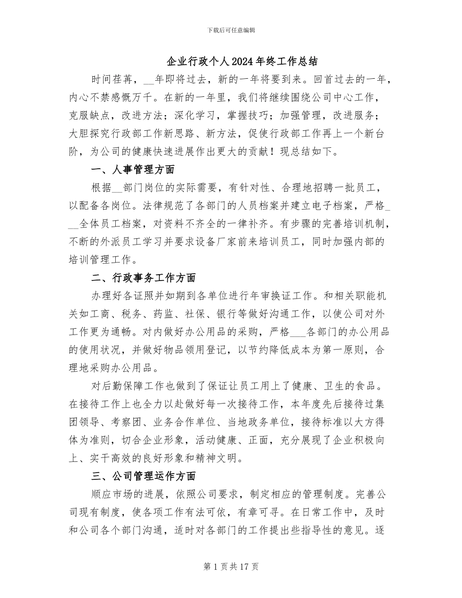 企业行政个人2024年终工作总结_第1页