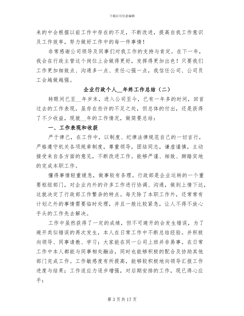 企业行政个人2024年终工作总结_第3页
