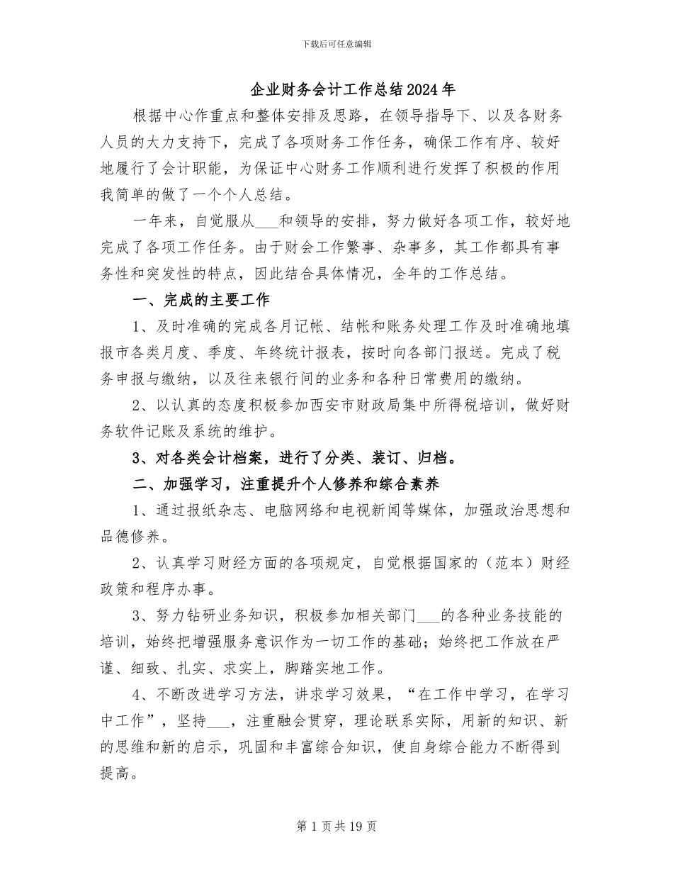 企业财务会计工作总结2024年_第1页