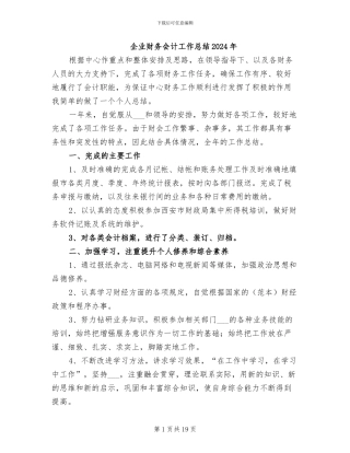 企业财务会计工作总结2024年
