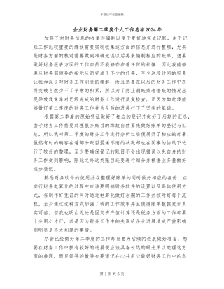 企业财务第二季度个人工作总结2024年