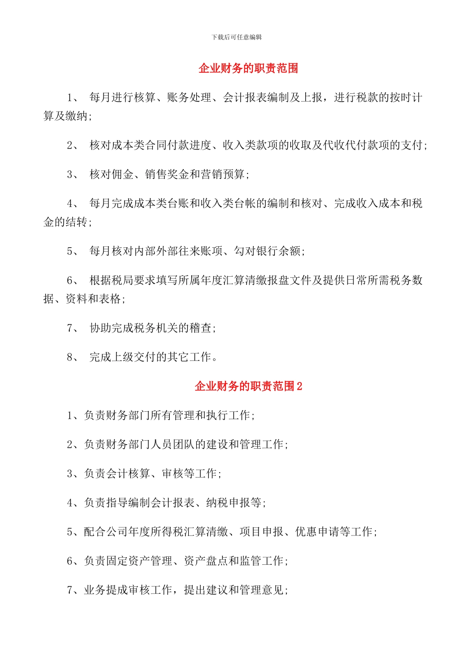 企业财务的职责范围_第1页