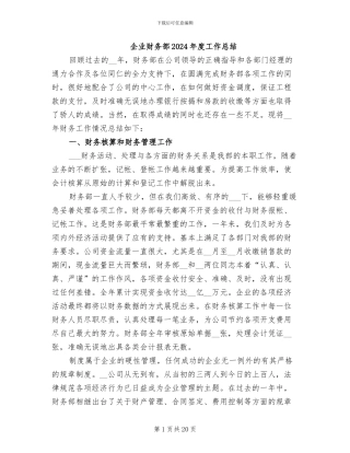 企业财务部2024年度工作总结