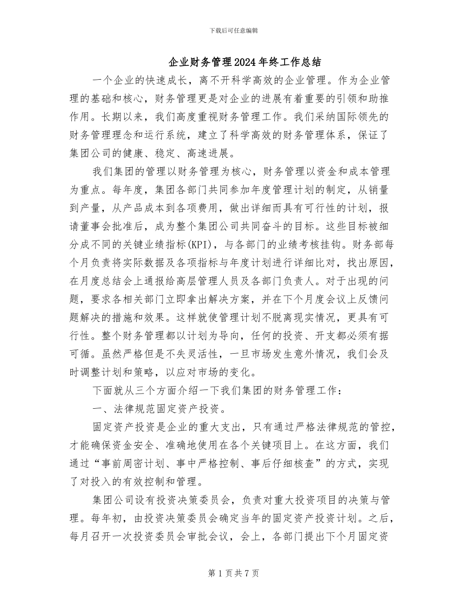 企业财务管理2024年终工作总结_第1页