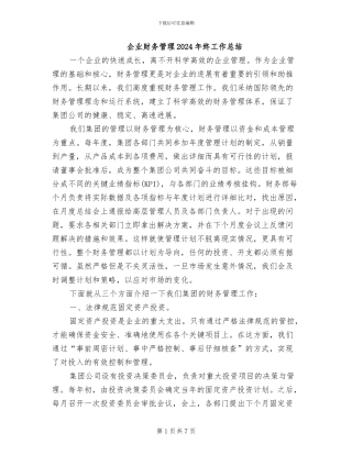 企业财务管理2024年终工作总结